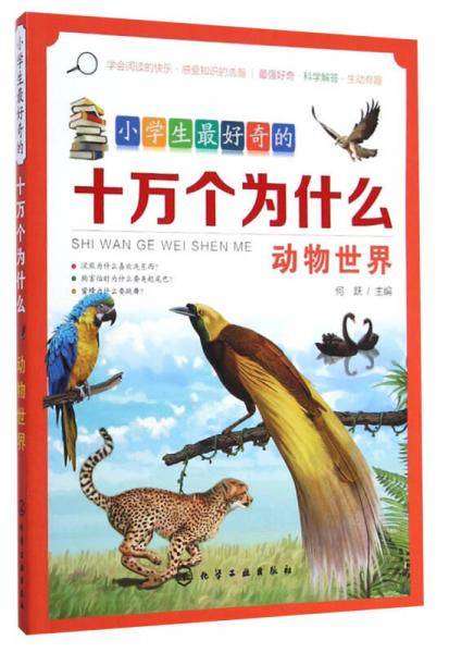 小学生最好奇的十万个为什么：动物世界