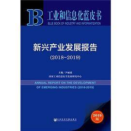 工业和信息化蓝皮书：新兴产业发展报告