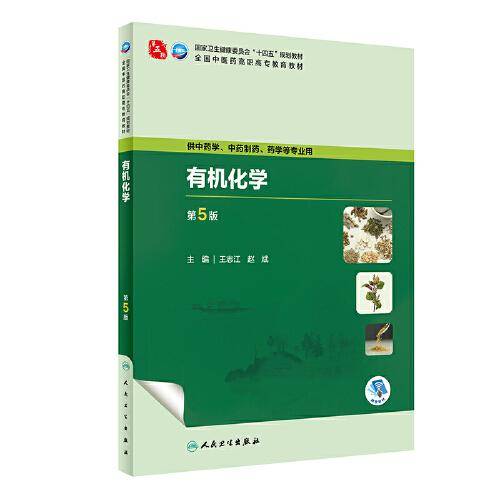 有机化学（第5版/高职中药）