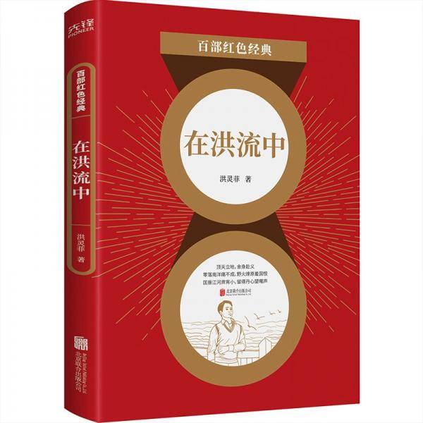 百部红色经典：在洪流中（反映革命青年的人生选择张扬青春成长与浪漫激情）
