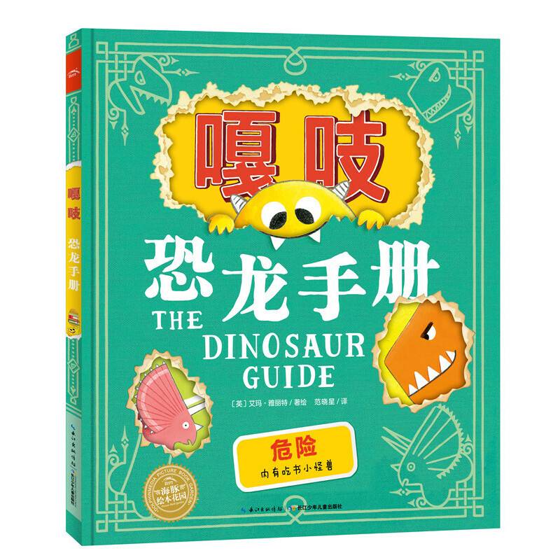 海豚绘本花园：嘎吱，恐龙手册