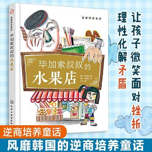 逆商培养童话：毕加索叔叔的水果店