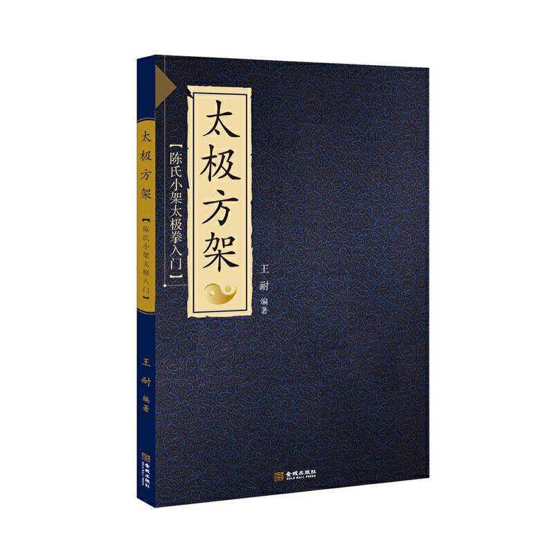 太极方架：陈氏小架太极拳入门