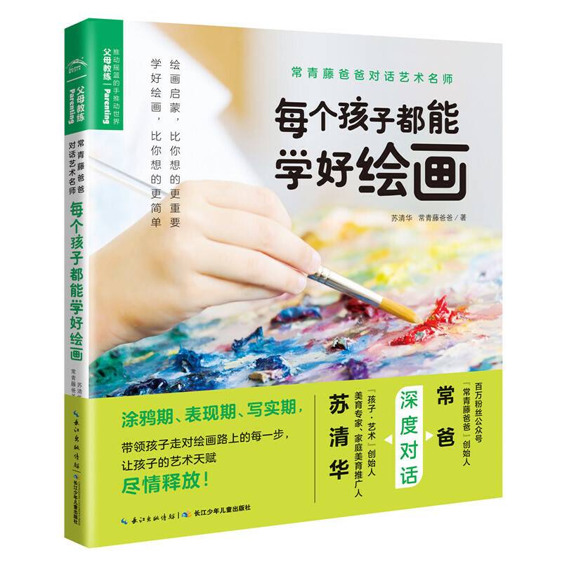 常青藤爸爸对话艺术名师书系:每个孩子都能学好绘画