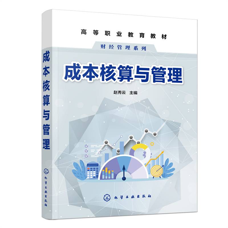 成本核算与管理（赵秀云）