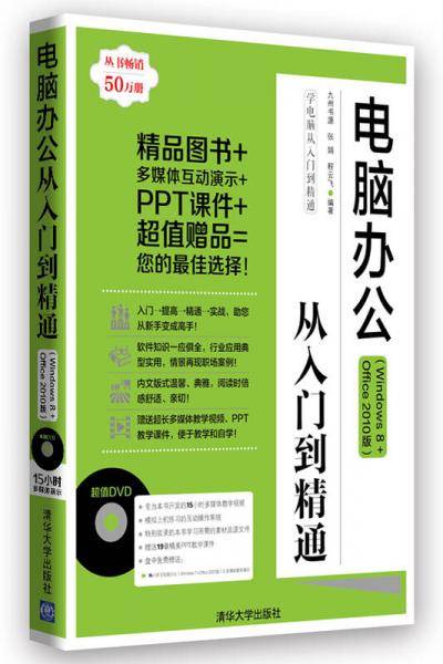 电脑办公从入门到精通（Windows 8+Office 2010版）