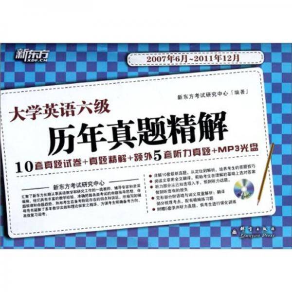 大学英语六级历年真题精解