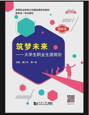 筑梦未来——大学生职业生涯规划 霍江华 同济大学出版社 9787560893822