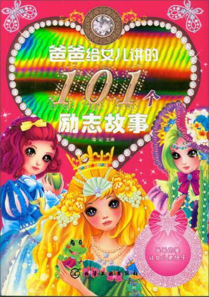 爸爸给女儿讲的101个励志故事