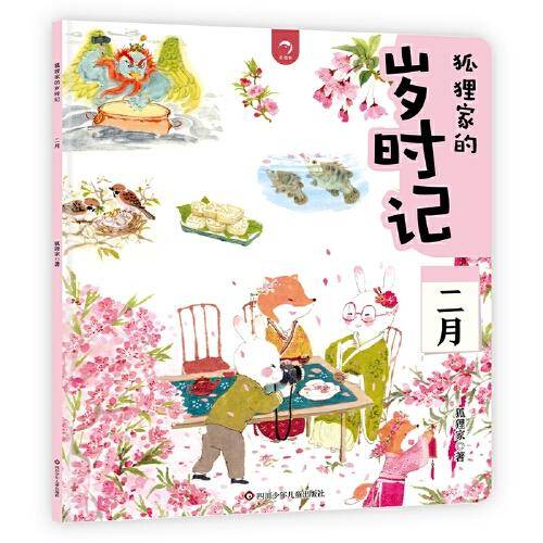 狐狸家的岁时记：二月
