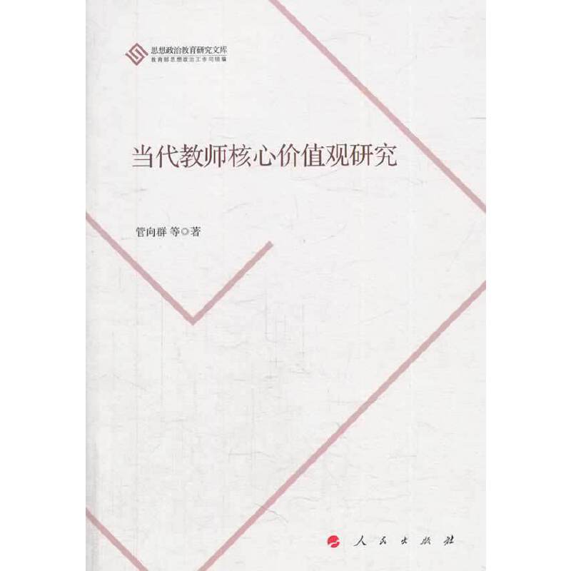 当代教师核心价值观研究