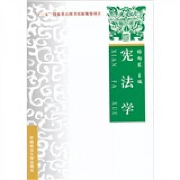 宪法学