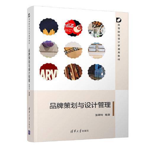 品牌策划与设计管理