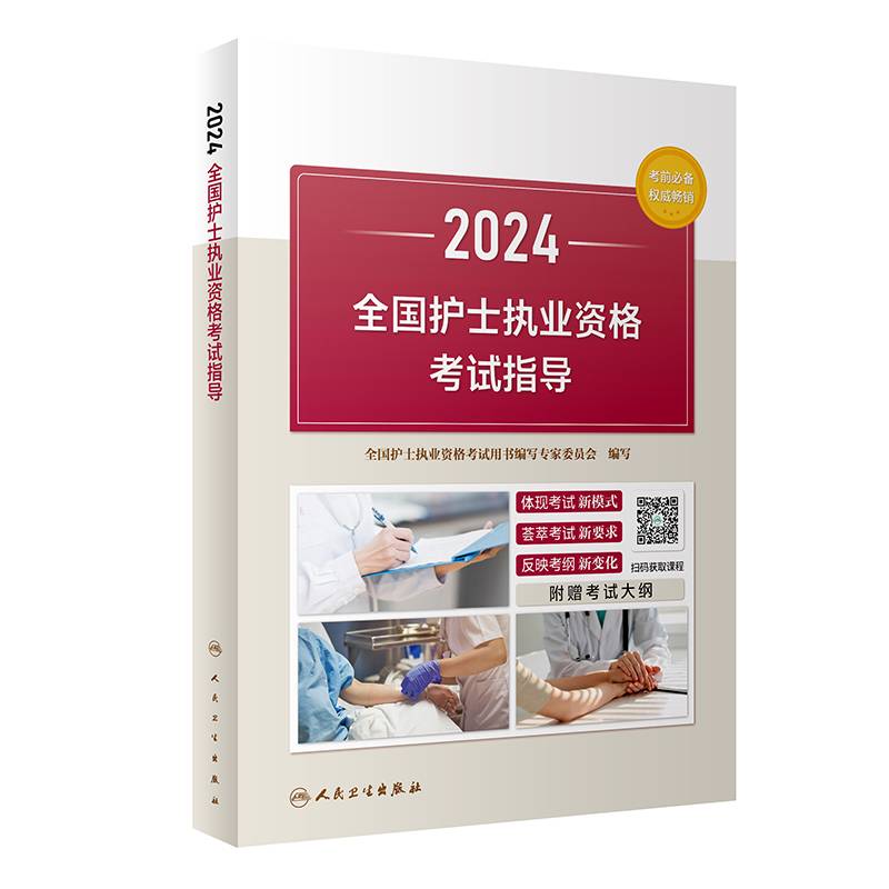 2024全国护士执业资格考试指导（配增值）2024年新版护士考试