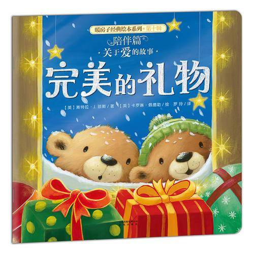 暖房子经典绘本系列·第十辑·陪伴篇：完美的礼物