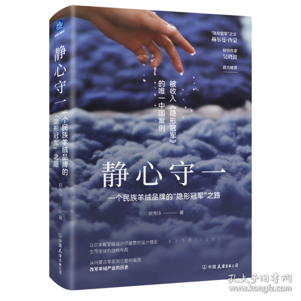 静心守一：一个民族羊绒品牌的“隐形冠军”之路