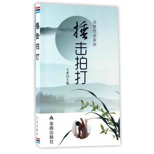 自然疗法系列：捶击拍打