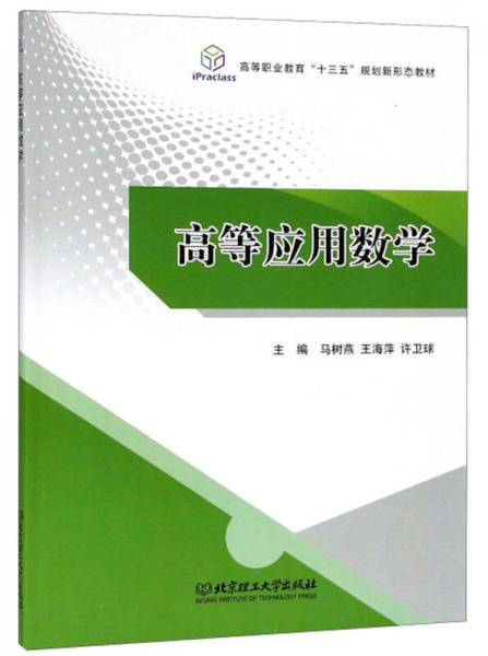 高等应用数学/高等职业教育“十三五”规划新形态教材