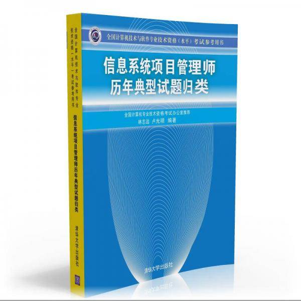信息系统项目管理师历年典型试题归类