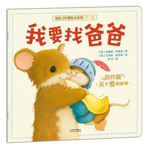 暖房子经典绘本系列·第十辑·陪伴篇：我要找爸爸
