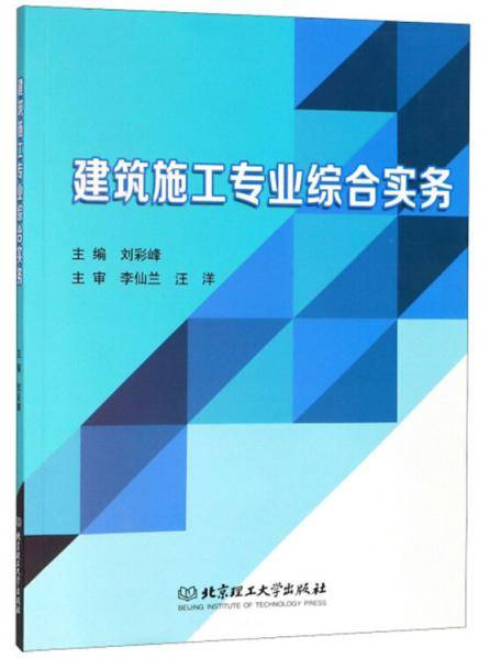 建筑施工专业综合实务