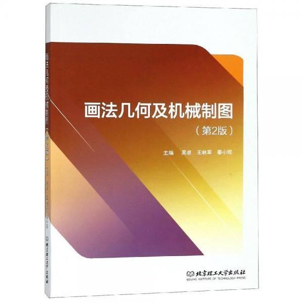 画法几何及机械制图