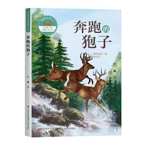 写给孩子的动物传奇小说：奔跑的狍子