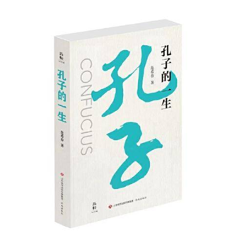 孔子的一生