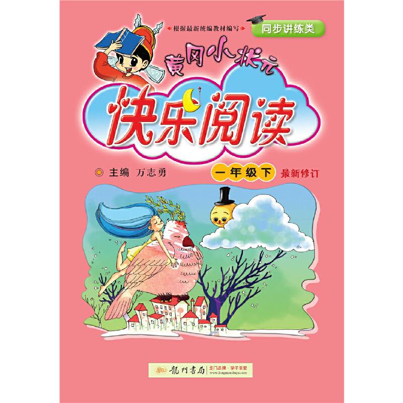 2020年春季 黄冈小状元·快乐阅读 一年级通用版