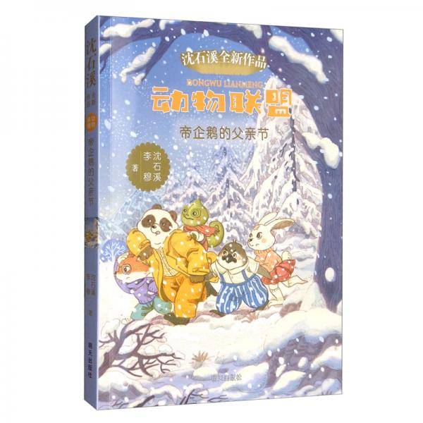 动物联盟―帝企鹅的父亲节