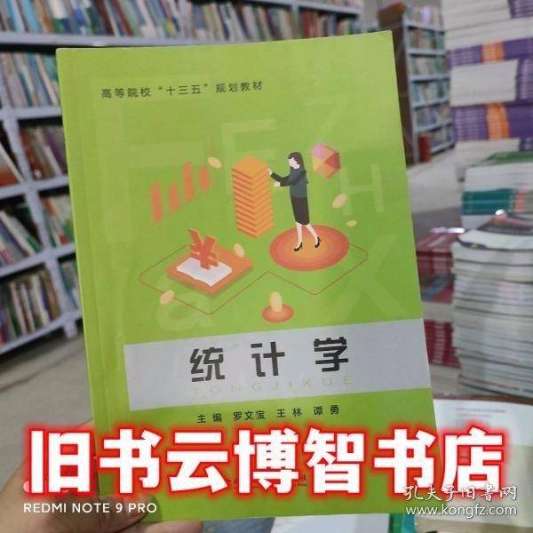 统计学 罗文宝