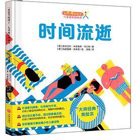 “爱思考的孩子”儿童成长图画书：时间流逝