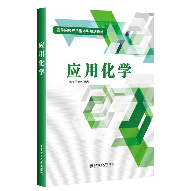应用化学