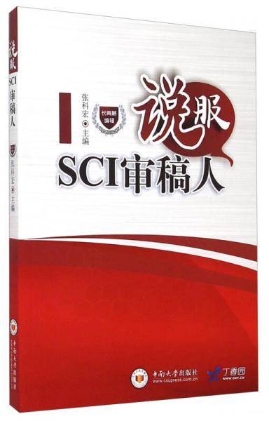 说服SCI审稿人