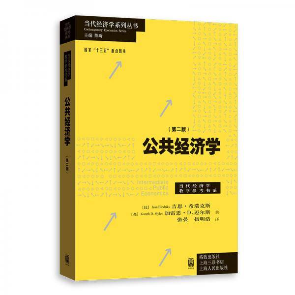 公共经济学（第二版）