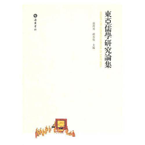 东亚儒学研究论集