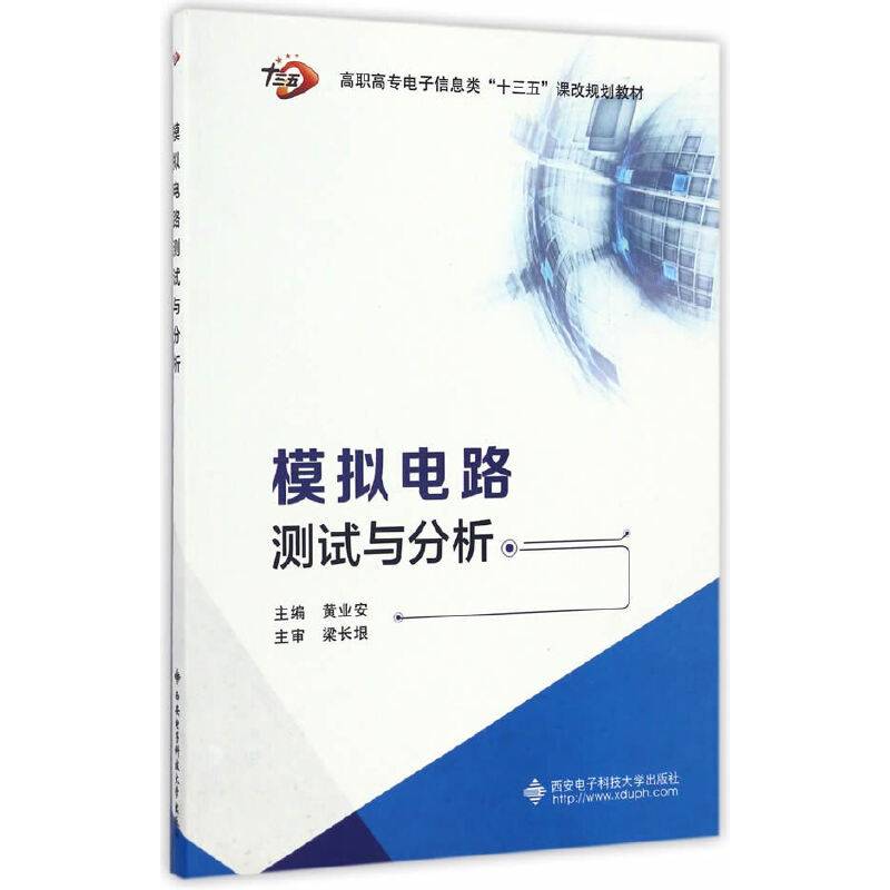 模拟电路测试与分析（高职）