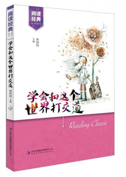 学会和这个世界打交道