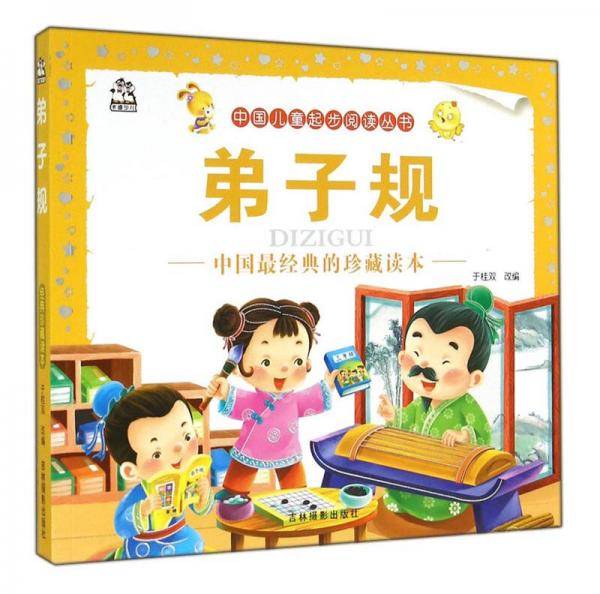 弟子规
