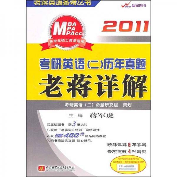 2011考研英语（2）历年真题老蒋详解