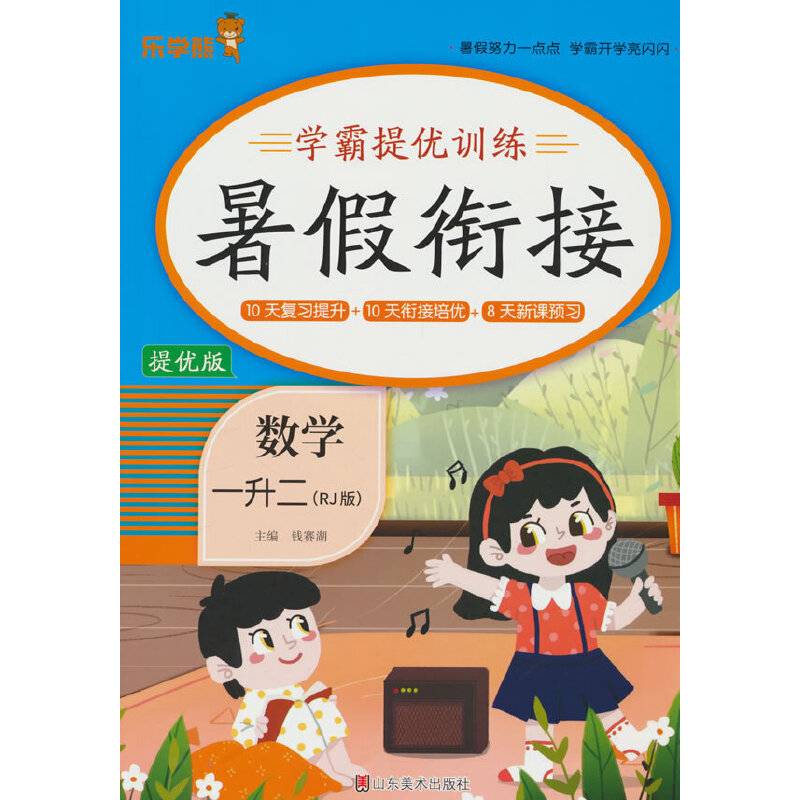 24秋 乐学熊 学霸提优训练·暑假衔接·数学·一升二（人教版）