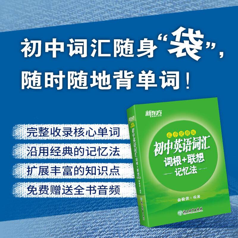 新东方 初中英语词汇词根+联想记忆法乱序便携版