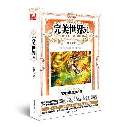完美世界31 完结册