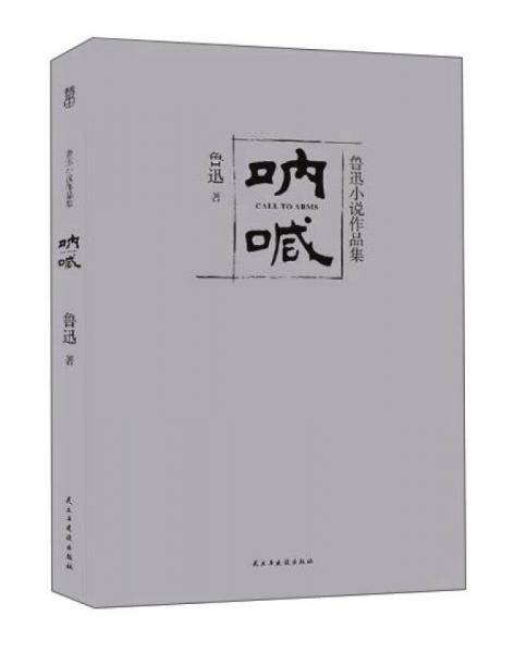 呐喊(鲁迅小说作品集)