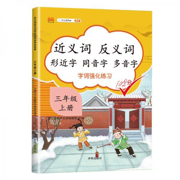 小学三年级上册近义词反义词形近字同音字多音字多功能训练大全注音版词语积累手册