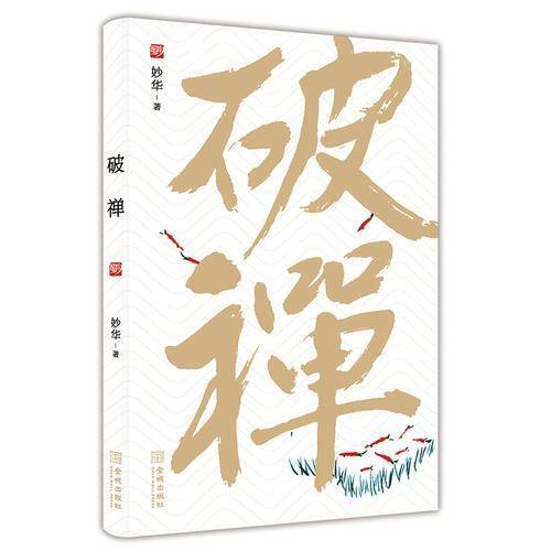 破禅（妙华法师新作）