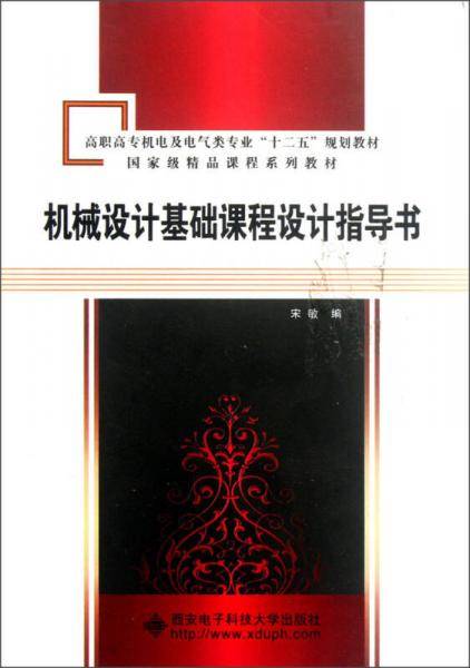 机械设计基础课程设计指导书