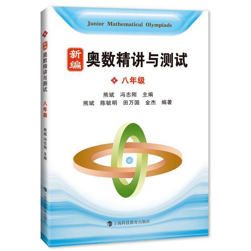 奥数精讲与测试 八年级 新编