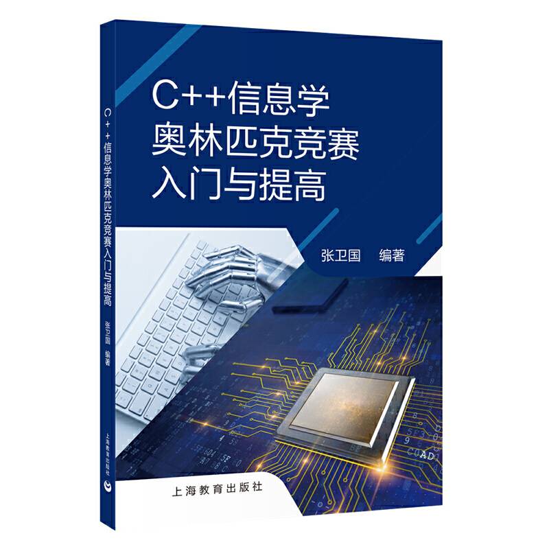 C++信息学奥林匹克竞赛入门与提高