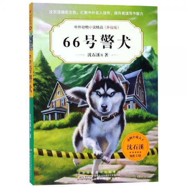 66号警犬(升级版)